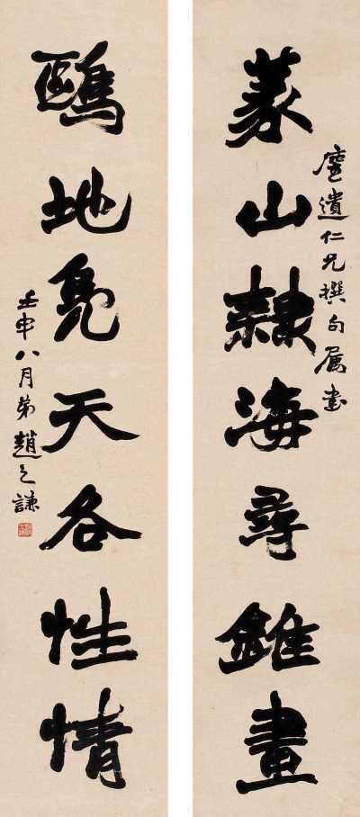 赵之谦 壬申（1872年）作 行书七言 对联